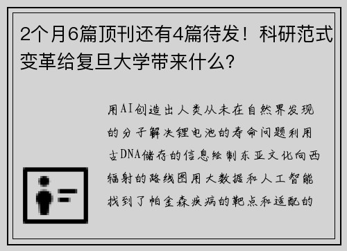 2个月6篇顶刊还有4篇待发！科研范式变革给复旦大学带来什么？