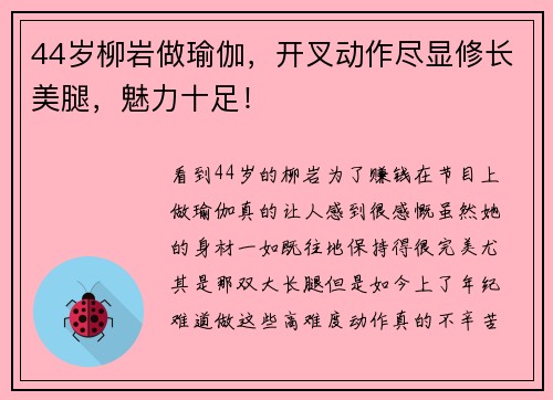 44岁柳岩做瑜伽，开叉动作尽显修长美腿，魅力十足！