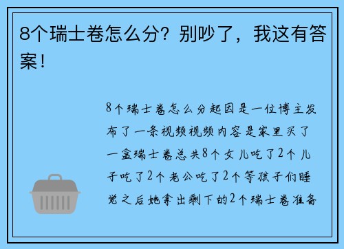 8个瑞士卷怎么分?别吵了,我这有答案!