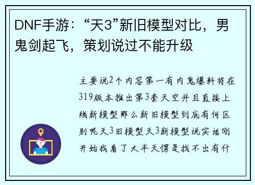 DNF手游:“天3”新旧模型对比,男鬼剑起飞,策划说过不能升级