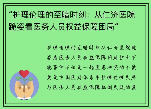 “护理伦理的至暗时刻:从仁济医院跪姿看医务人员权益保障困局“