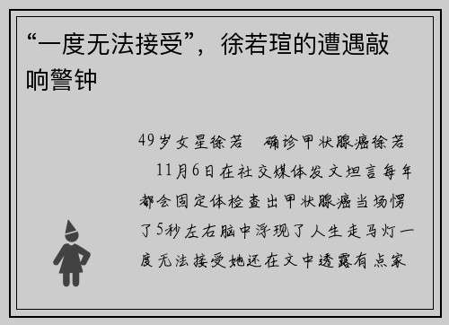 “一度无法接受”，徐若瑄的遭遇敲响警钟