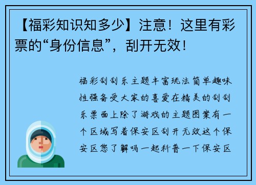 【福彩知识知多少】注意！这里有彩票的“身份信息”，刮开无效！