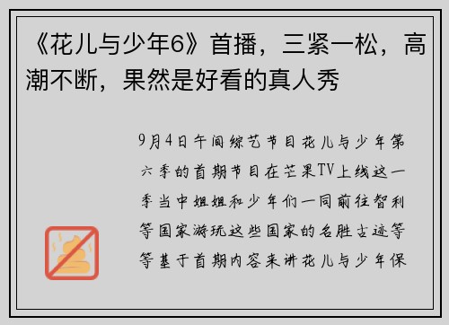 《花儿与少年6》首播,三紧一松,高潮不断,果然是好看的真人秀
