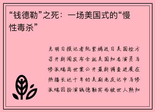 “钱德勒”之死：一场美国式的“慢性毒杀”
