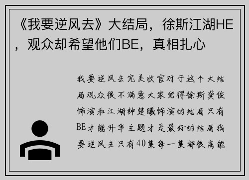 《我要逆风去》大结局,徐斯江湖HE,观众却希望他们BE,真相扎心