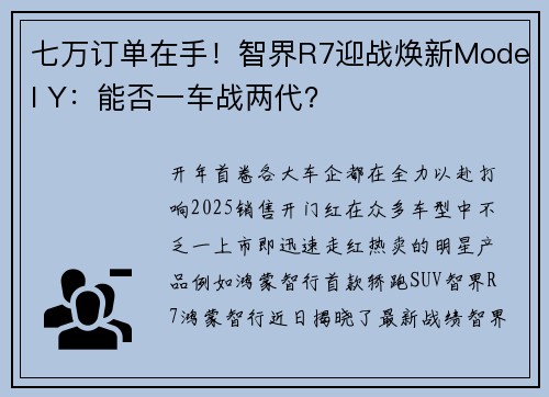 七万订单在手！智界R7迎战焕新Model Y：能否一车战两代？