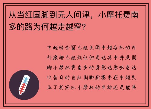 从当红国脚到无人问津，小摩托费南多的路为何越走越窄？