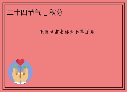 二十四节气 _ 秋分
