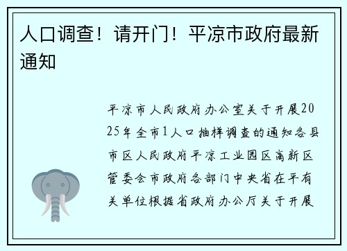 人口调查!请开门!平凉市政府最新通知