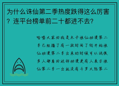 为什么诛仙第二季热度跌得这么厉害?连平台榜单前二十都进不去?