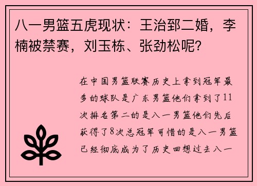 八一男篮五虎现状：王治郅二婚，李楠被禁赛，刘玉栋、张劲松呢？