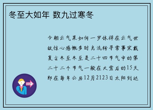 冬至大如年 数九过寒冬