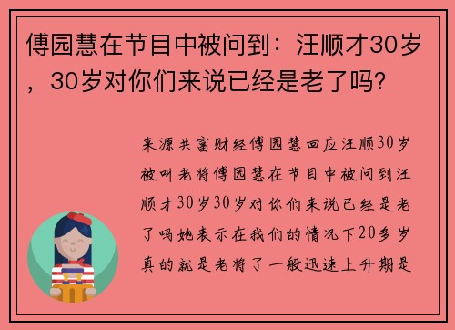 傅园慧在节目中被问到:汪顺才30岁,30岁对你们来说已经是老了吗?