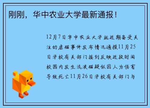 刚刚，华中农业大学最新通报！