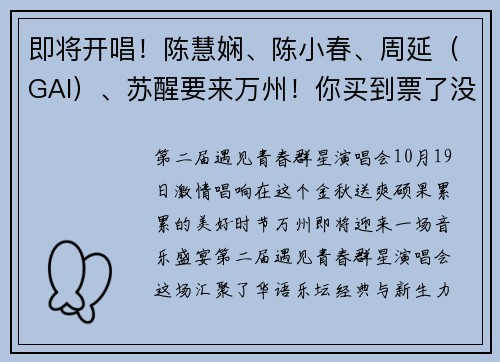 即将开唱！陈慧娴、陈小春、周延（GAI）、苏醒要来万州！你买到票了没？
