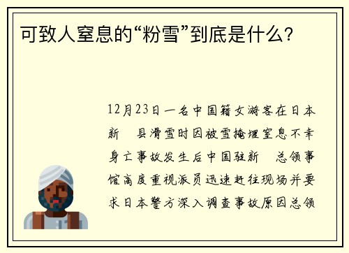 可致人窒息的“粉雪”到底是什么？