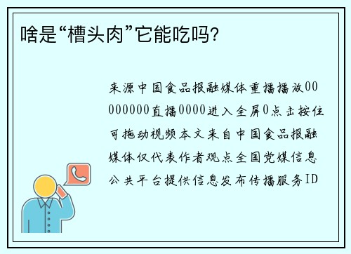 啥是“槽头肉”它能吃吗？