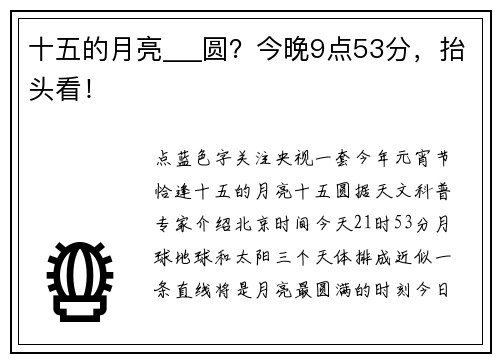 十五的月亮___圆?今晚9点53分,抬头看!