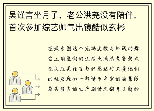 吴谨言坐月子,老公洪尧没有陪伴,首次参加综艺帅气出镜酷似玄彬