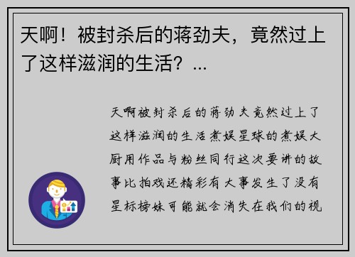 天啊!被封杀后的蒋劲夫,竟然过上了这样滋润的生活?...