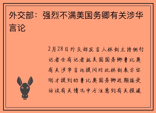 外交部：强烈不满美国务卿有关涉华言论
