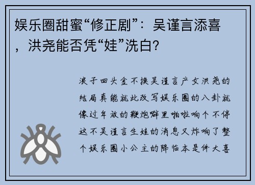 娱乐圈甜蜜“修正剧”：吴谨言添喜，洪尧能否凭“娃”洗白？