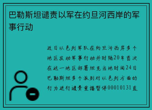 巴勒斯坦谴责以军在约旦河西岸的军事行动