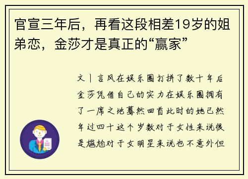 官宣三年后，再看这段相差19岁的姐弟恋，金莎才是真正的“赢家”