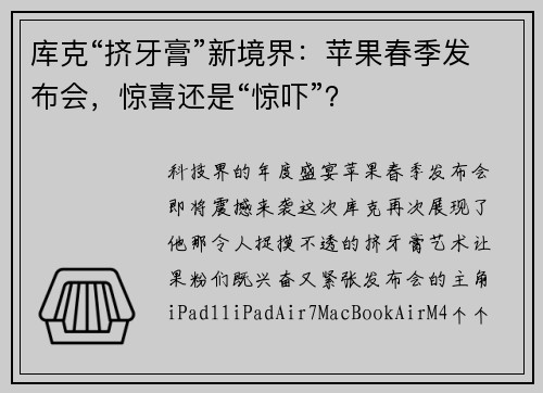 库克“挤牙膏”新境界:苹果春季发布会,惊喜还是“惊吓”?