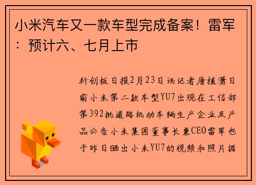 小米汽车又一款车型完成备案！雷军：预计六、七月上市