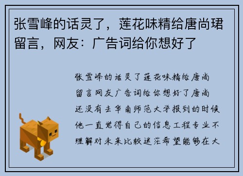 张雪峰的话灵了,莲花味精给唐尚珺留言,网友:广告词给你想好了