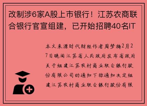 改制涉6家A股上市银行！江苏农商联合银行官宣组建，已开始招聘40名IT人才