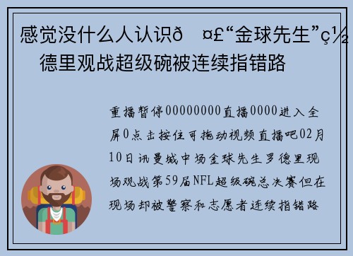 感觉没什么人认识🤣“金球先生”罗德里观战超级碗被连续指错路