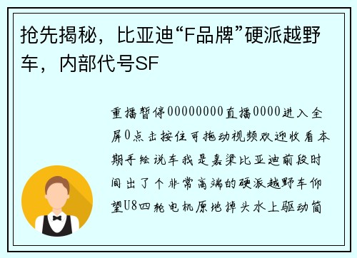 抢先揭秘，比亚迪“F品牌”硬派越野车，内部代号SF