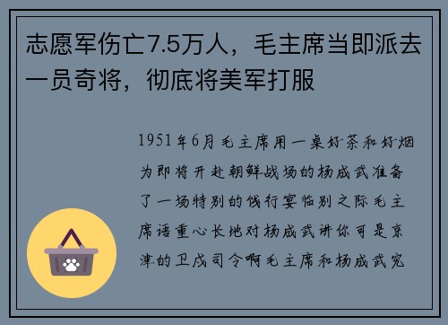 志愿军伤亡7.5万人，毛主席当即派去一员奇将，彻底将美军打服