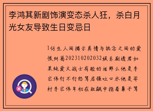 李鸿其新剧饰演变态杀人狂，杀白月光女友导致生日变忌日