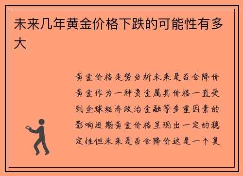 未来几年黄金价格下跌的可能性有多大