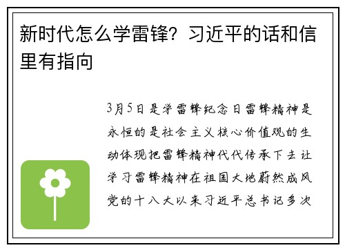 新时代怎么学雷锋?习近平的话和信里有指向