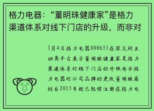 格力电器：“董明珠健康家”是格力渠道体系对线下门店的升级，而非对公司品牌的更改