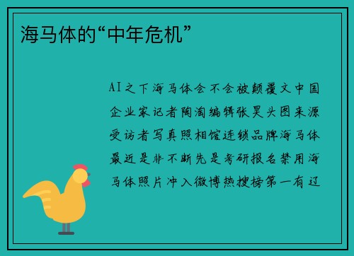海马体的“中年危机”