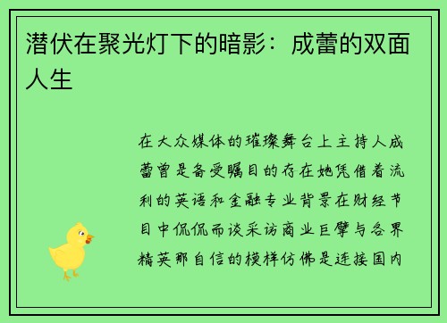 潜伏在聚光灯下的暗影：成蕾的双面人生