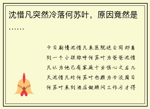 沈惜凡突然冷落何苏叶，原因竟然是……