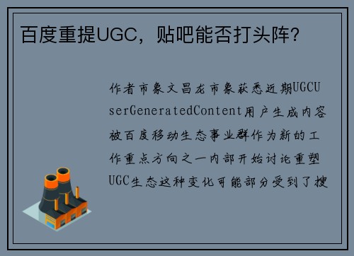 百度重提UGC，贴吧能否打头阵？