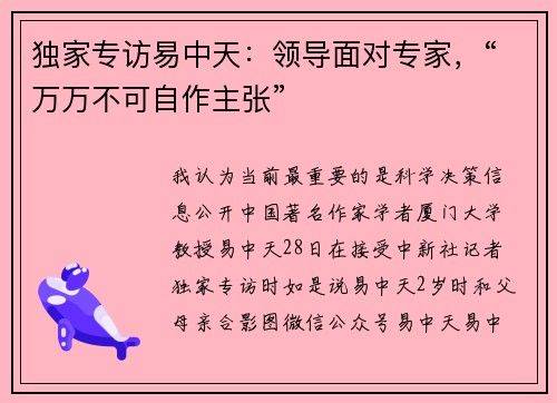 独家专访易中天：领导面对专家，“万万不可自作主张”
