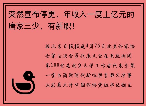 突然宣布停更、年收入一度上亿元的唐家三少，有新职！