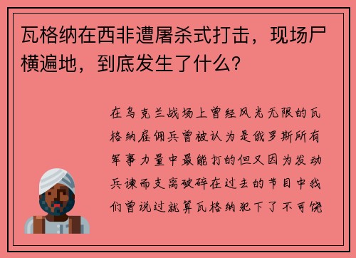 瓦格纳在西非遭屠杀式打击，现场尸横遍地，到底发生了什么？