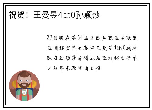 祝贺!王曼昱4比0孙颖莎