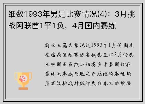 细数1993年男足比赛情况(4):3月挑战阿联酋1平1负,4月国内赛练
