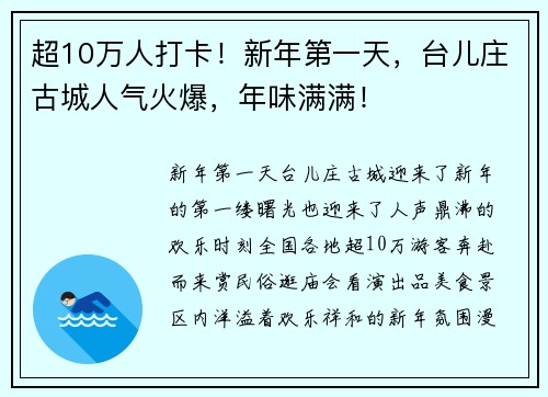 超10万人打卡!新年第一天,台儿庄古城人气火爆,年味满满!